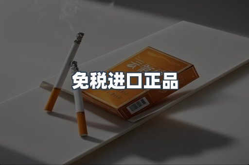 免税进口正品
